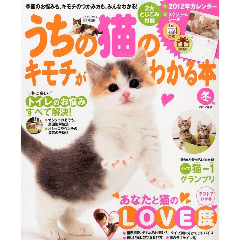 うちの猫のキモチがわかる本 冬号 2012年版 2011年 12月号 雑誌