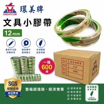 含稅附發票 馬上出貨!!!環美牌 文具膠帶12mm*40y一箱600捲 免運 超透明 台灣製造環美