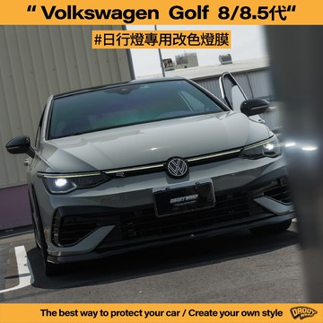 【老爸包膜】VW 福斯 Golf 8 / 8.5代 日行燈改色 燈膜 改色 電腦版型 電腦切割 大燈包膜 日行燈 包膜