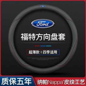Ford專用 真皮方向盤套 透氣防滑 方向盤皮套 FOCUS KUGA ESCAPE MONDEO 真皮超薄 方向盤套