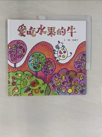 【書寶二手書T1／少年童書_Y2H】愛吃水果的牛_湯姆牛