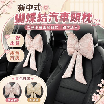 桃園出貨✨新中式蝴蝶結汽車頭枕一對 車用座椅護頸靠枕 女款車載柔軟頸枕 四季通用車內靠墊 汽車內裝飾配件