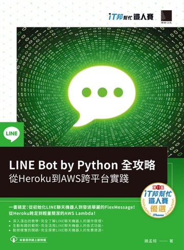 【電子書】LINE Bot by Python 全攻略：從Heroku到AWS跨平台實踐（iT邦幫忙鐵人賽系列書）