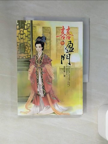 【書寶二手書T1／言情小說_ST7】喜盈門 １_意千重