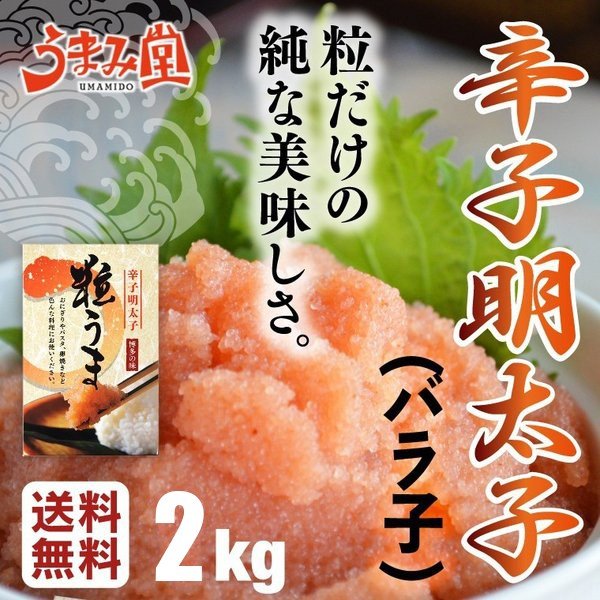 12万箱突破 粒だけ 辛子明太子 2kg (500g4箱) バラ子 ばらこ バラコ 皮なし 料理に便利 明太パスタ 明太卵焼き [冷凍]