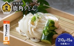 低温熟成乾燥「鹿角うどん」210g×15袋（化粧箱入り）　うどん 低温熟成 乾麺 ギフト 贈り物 贈答用 秋田県 秋田 あきた 鹿角市 鹿角 かづの