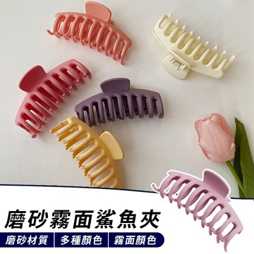 🔥台灣現貨24H出貨🔥磨砂霧面鯊魚夾 韓風 磨砂款 髮飾 鯊魚夾 磨砂鯊魚夾 鯊夾 髮夾