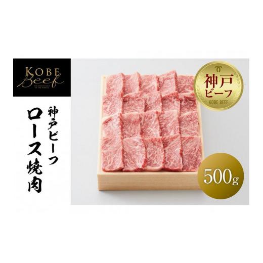 ふるさと納税 兵庫県 神戸市 神戸ビーフ ロース焼肉 ／ 500g