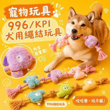 寵物玩具-996/KPI犬用繩結玩具(多款可選) [快速出貨] 狗狗玩具 中小型犬訓練玩具 自嗨解悶 磨牙耐咬 寵物玩具 狗玩具推薦