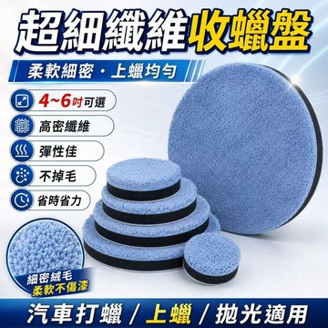 台灣現貨🏍超細纖維收蠟盤 汽車美容打蠟 自沾毛巾 收蠟專用盤 漆面拋光海綿 打蠟海棉 汽車拋光 拋光海綿 打蠟 拋光