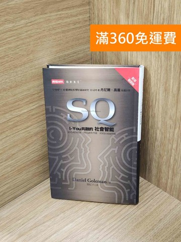 【雷根360免運】【送贈品】SQ: I-You共融的社會智能 #八成新【PIF1884】