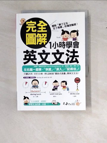 【書寶二手書T1／語言學習_WS2】完全圖解1小時學會英文文法_波嘉妮‧蒙席拉巴莎特