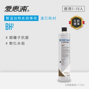 愛惠浦 抑菌軟垢型BH 2濾芯