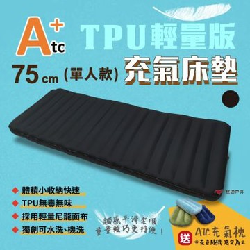 【ATC】TPU組合充氣床墊-輕量版 75CM ATC-L-75BK 悠遊戶外