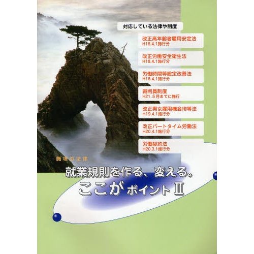 就業規則を作る,変える ここがポイント 職場の法律 全基連の人事労務管理セミナー用テキスト 全国労働基準関係団体連合会