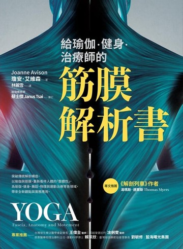 【電子書】給瑜伽．健身．治療師的筋膜解析書