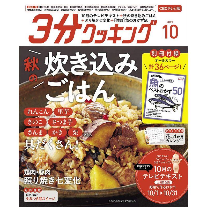 3分クッキング CBCテレビ版 2019年10月号