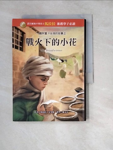 【書寶二手書T9／少年童書_WXE】一個阿富汗女孩的故事之：戰火下的小花_黛伯拉．艾里斯,  鄒嘉容