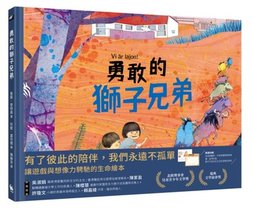 勇敢的獅子兄弟（北歐理事會兒童青少年文學獎獲獎作品）[二手書_良好]