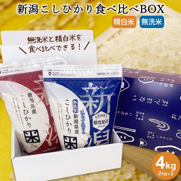 送料無料 新潟こしひかり食べ比べBOX(チャック付2kg×2) 令和５年産  新米 新潟産コシヒカリ 新潟米 無洗米 ギフト お試し 内祝い お返し お歳暮 お中元