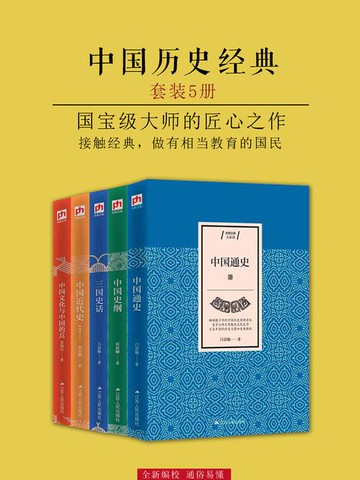 【電子書】中国历史经典·大家谈（套装5册）