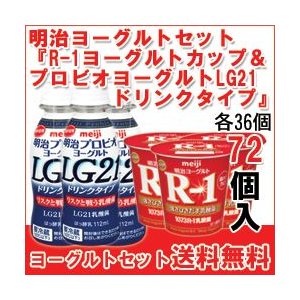 明治 ヨーグルト [R-1カップ][プロビオLG21 ドリンク]セット 食べるタイプとドリンクタイプ 