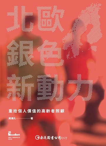【電子書】北歐銀色新動力：重拾個人價值的高齡者照顧