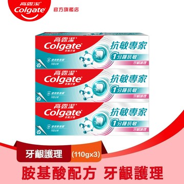 【Colgate 高露潔】抗敏專家 - 牙齦護理牙膏110gx3