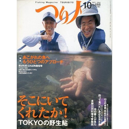 つり人　２００３年１０月号　Ｎｏ．６８８　　＜送料無料＞