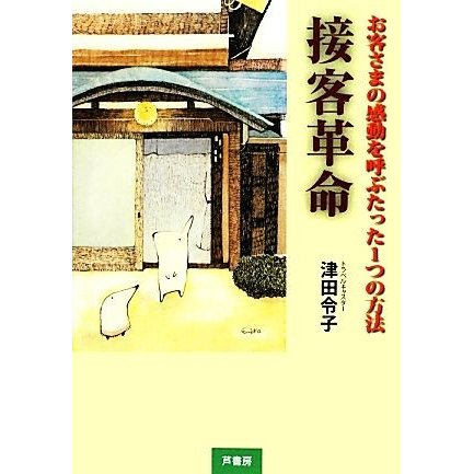 接客革命 お客さまの感動を呼ぶたった１つの方法／津田令子