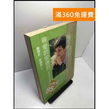 【雷根360免運】【送贈品】親愛的安德烈 兩代共讀的36封家書 #書班多 #八成新【B-87】
