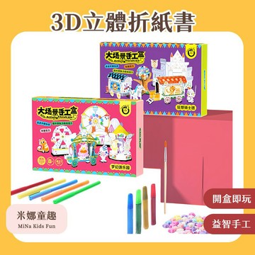 清倉處理 3D家家酒 DIY剪紙 科答鴨 手工禮盒 立體折紙書 免裁剪 過家家玩具 益智手工 手工課材料包 折紙玩具