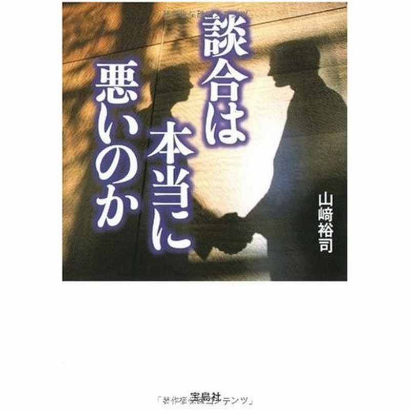 談合は本当に悪いのか 宝島sugoi文庫aや2 1 山崎裕司 通販 Lineポイント最大get Lineショッピング