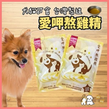 【好命寵物】寵物雞精 愛呷熬雞精 台灣製造 犬貓可食 雞精 滴雞精 狗雞精 貓雞精 術後保健 營養補充 貓狗雞精