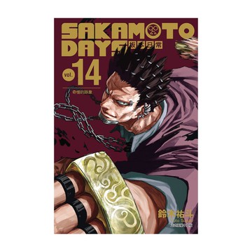 SAKAMOTO DAYS坂本日常(14)