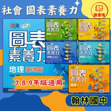 【社會圖表】翰林國中『圖表素養力』歷史 地理 社會圖表工具書 歷史時序 地理空間 附解答 新增素養題 ● 讀書棧國中參考書網路書城