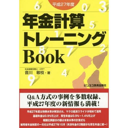 年金計算トレーニングBook 平成27年度