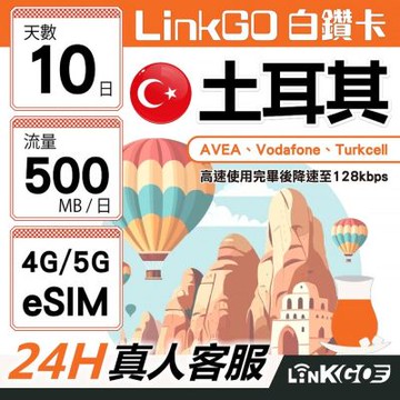 【LinkGO】白鑽卡 土耳其 eSIM卡 10天上網卡 每日500MB 高速流量(土耳其網卡 伊斯坦堡 卡帕多奇亞)