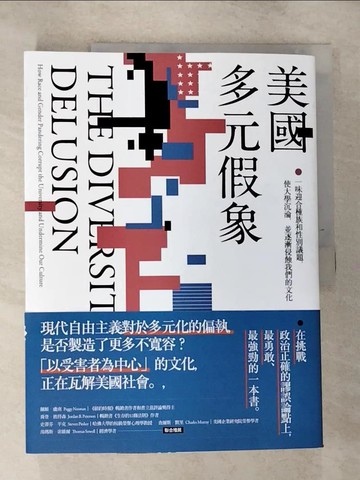 【書寶二手書T9／社會_I8W】美國多元假象：一味迎合種族和性別議題，使大學沉淪，並逐漸侵蝕我們的文化_希瑟．麥克‧唐納,  黃庭敏