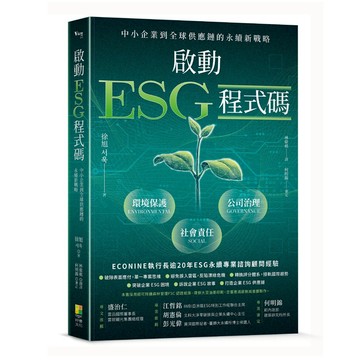 (好優)啟動ESG程式碼：中小企業到全球供應鏈的永續新戰略