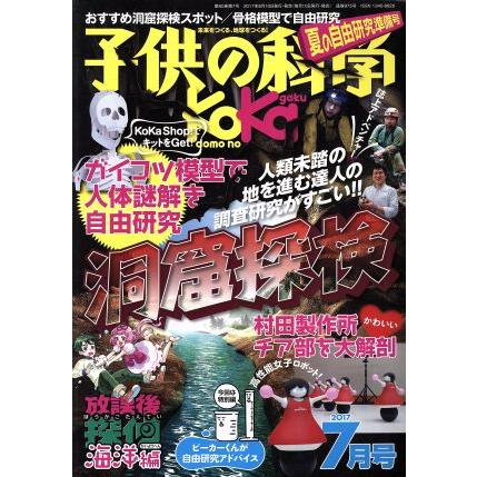 子供の科学(２０１７年７月号) 月刊誌／誠文堂新光社