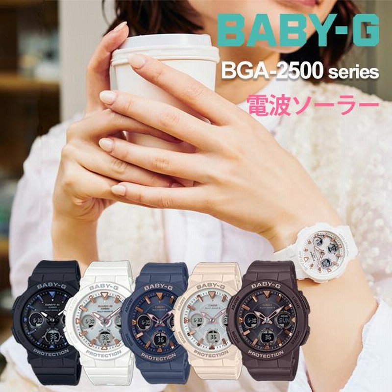 腕時計 レディース 電波ソーラー 電池不要 ベビーG BABY-G BGA-2500-select 21 gショック ベージュ 女性 女子 ブラック/ ベージュ/ホワイト/ ネイビー/ ブラウン | LINEブランドカタログ