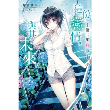 這份戀情，與其未來。─第二年 春夏─_Readmoo 讀墨電子書