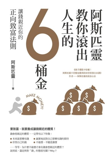 【電子書】阿斯匹靈教你滾出人生的6桶金