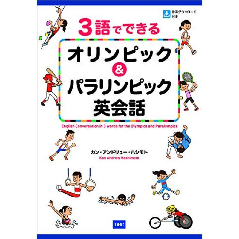 ３語でできる オリンピック＆パラリンピック英会話