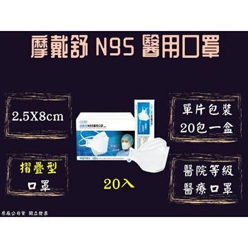 MOTEX 摩戴舒 N95 醫用口罩 摺疊型 一片一包 20包一盒