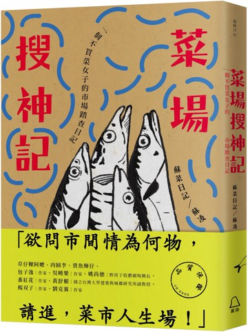 菜場搜神記：一個不買菜女子的市場踏查日記