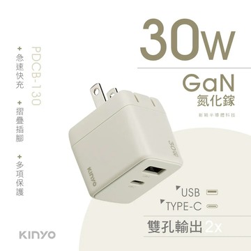 《KIMBO》現貨發票KINYO 氮化鎵充電器30W PDCB-130 30W充電插座30W充電頭