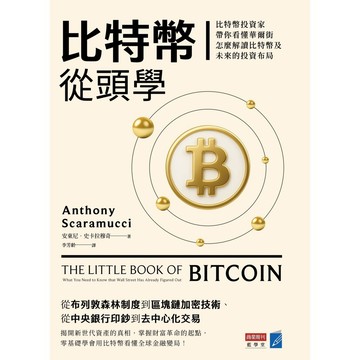 比特幣從頭學：比特幣投資家帶你看懂華爾街怎麼解讀比特幣及未來的投資布局【ttbooks】
