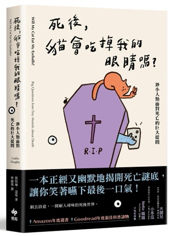 死後，貓會吃掉我的眼睛嗎？渺小人類面對死亡的巨大提問[二手書_普通]